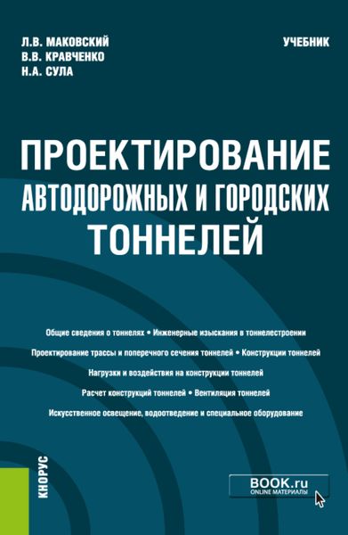 Обложка книги  «Проектирование автодорожных и городских тоннелей. (Бакалавриат, Магистратура, Специалитет). Учебник.»