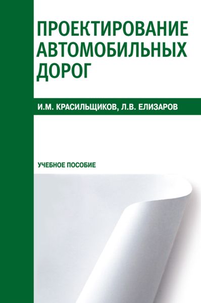 Обложка книги  «Проектирование автомобильных дорог. (СПО). Учебное пособие.»