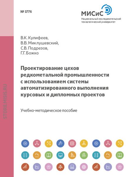 Обложка книги  «Проектирование цехов редкометальной промышленности с использованием системы автоматизированного выполнения курсовых и дипломных проектов»