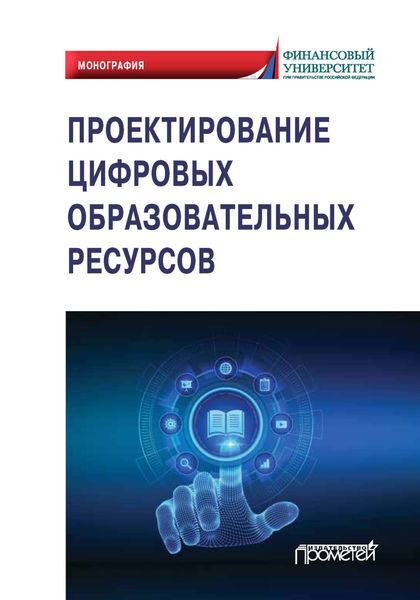 Обложка книги  «Проектирование цифровых образовательных ресурсов»