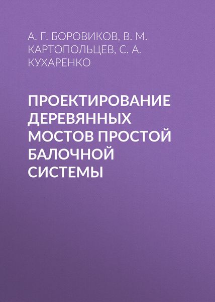 Обложка книги  «Проектирование деревянных мостов простой балочной системы»