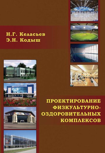 Обложка книги  «Проектирование физкультурно-оздоровительных комплексов (объемно-планировочные и конструктивные решения)»
