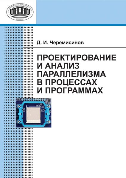 Обложка книги  «Проектирование и анализ параллелизма в процессах и программах»