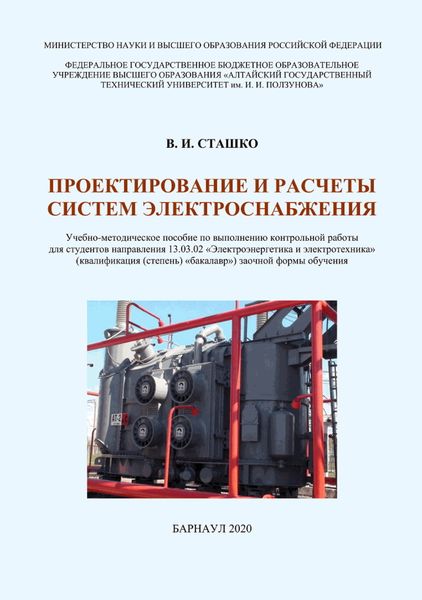 Обложка книги  «Проектирование и расчеты систем электроснабжения»