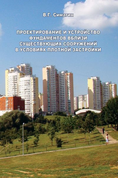 Обложка книги  «Проектирование и устройство фундаментов вблизи существующих сооружений в условиях плотной застройки»