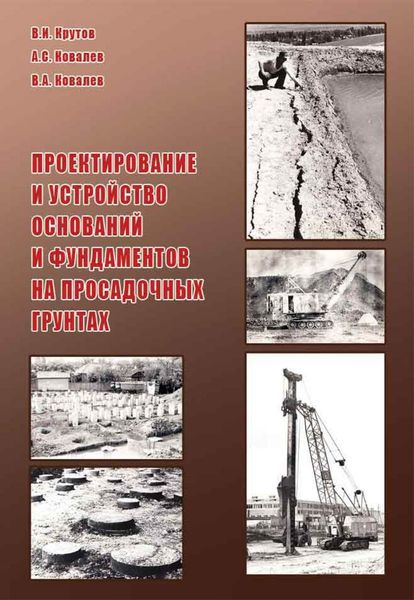 Обложка книги  «Проектирование и устройство оснований и фундаментов на просадочных грунтах»