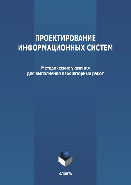 Обложка книги  «Проектирование информационных систем»