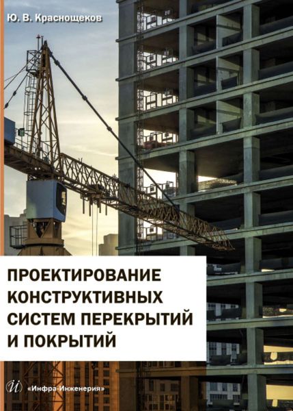 Обложка книги  «Проектирование конструктивных систем перекрытий и покрытий»