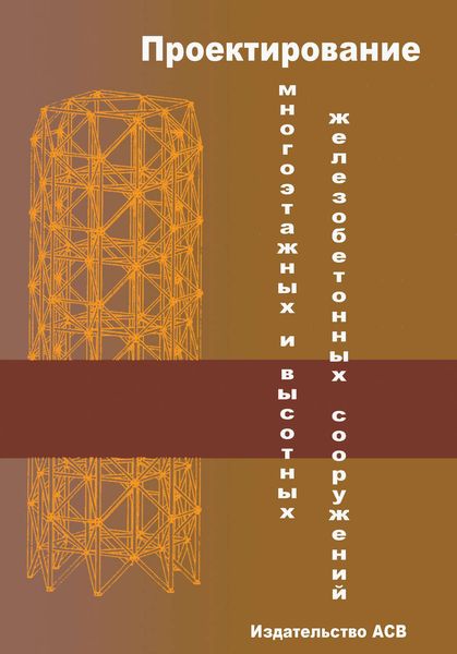Обложка книги  «Проектирование многоэтажных и высотных железобетонных сооружений»
