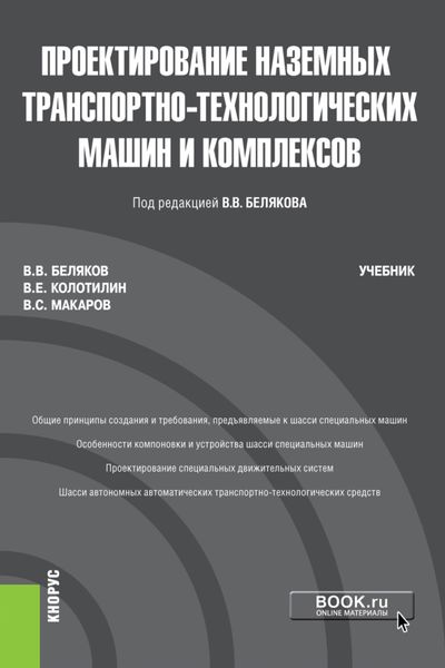 Обложка книги  «Проектирование наземных транспортно-технологических машин и комплексов. (Бакалавриат, Магистратура). Учебник.»