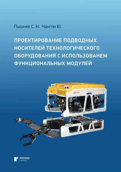 Обложка книги  «Проектирование подводных носителей технологического оборудования с использованием функциональных модулей»