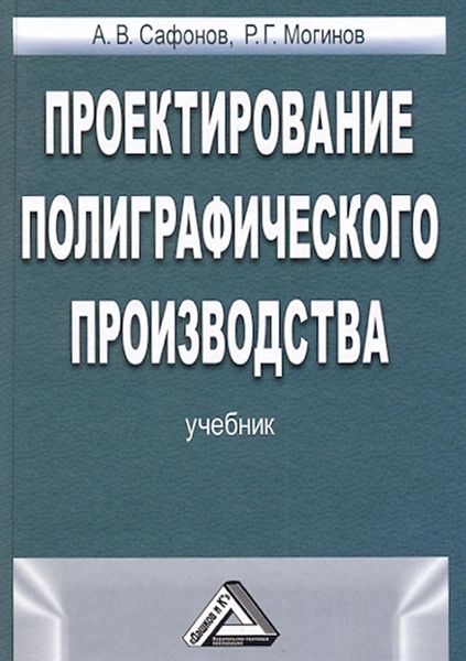 Обложка книги  «Проектирование полиграфического производства»