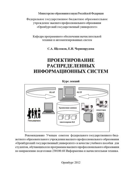 Обложка книги  «Проектирование распределенных информационных систем»