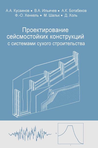 Обложка книги  «Проектирование сейсмостойких конструкций с комплектными системами сухого строительства»