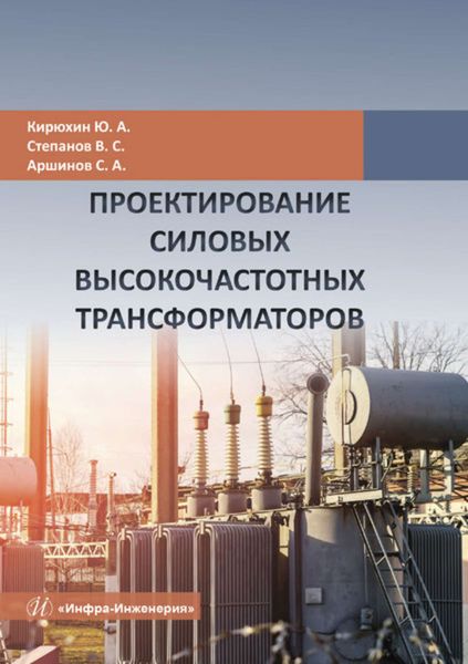 Обложка книги  «Проектирование силовых высокочастотных трансформаторов»