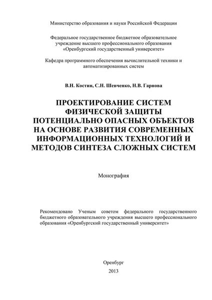 Обложка книги  «Проектирование систем физической защиты потенциально опасных объектов на основе развития современных информационных технологий и методов синтеза сложных систем»