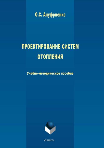 Обложка книги  «Проектирование систем отопления»