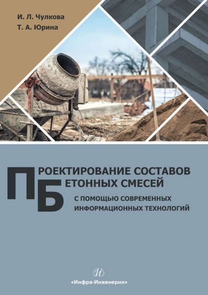 Обложка книги  «Проектирование составов бетонных смесей с помощью современных информационных технологий»
