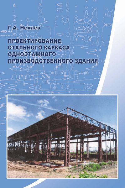 Обложка книги  «Проектирование стального каркаса одноэтажного производственного здания»