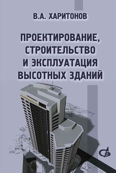 Обложка книги  «Проектирование, строительство и эксплуатация высотных зданий»