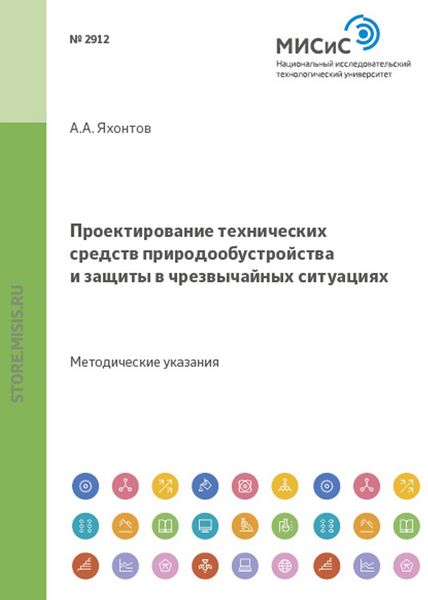 Обложка книги  «Проектирование технических средств природообустройства и защиты в чрезвычайных ситуациях»