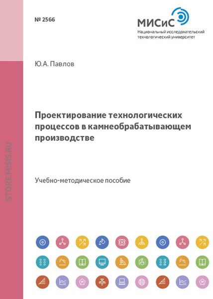 Обложка книги «Проектирование технологических процессов в камнеобрабатывающем производстве»