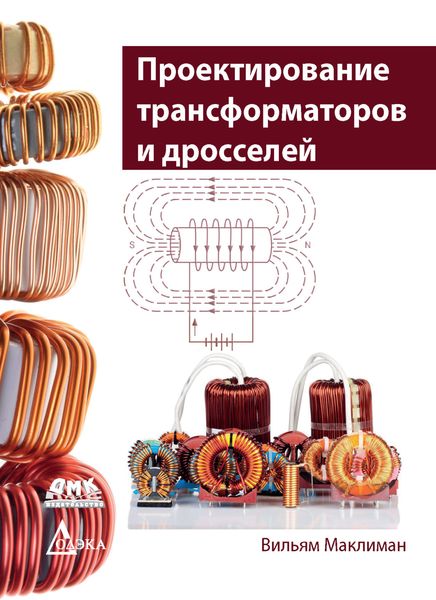 Обложка книги  «Проектирование трансформаторов и дросселей»