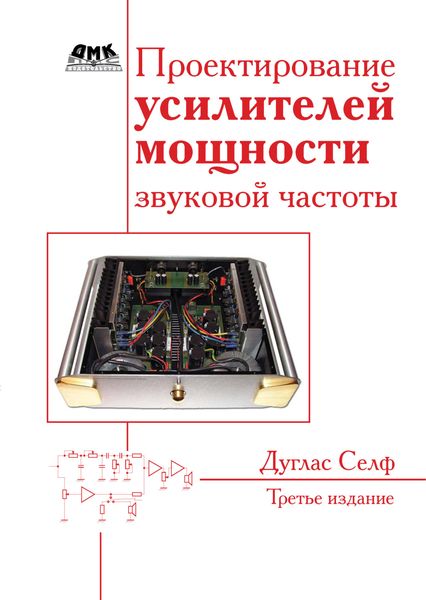 Обложка книги  «Проектирование усилителей мощности звуковой частоты»
