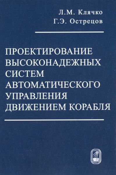 Обложка книги  «Проектирование высоконадежных систем автоматического управления движением корабля»