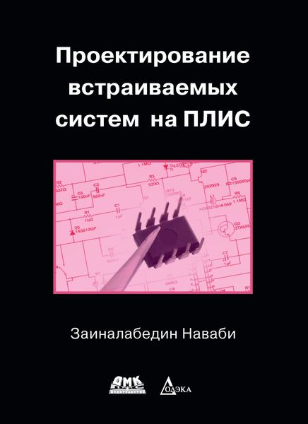Обложка книги  «Проектирование встраиваемых систем на ПЛИС»