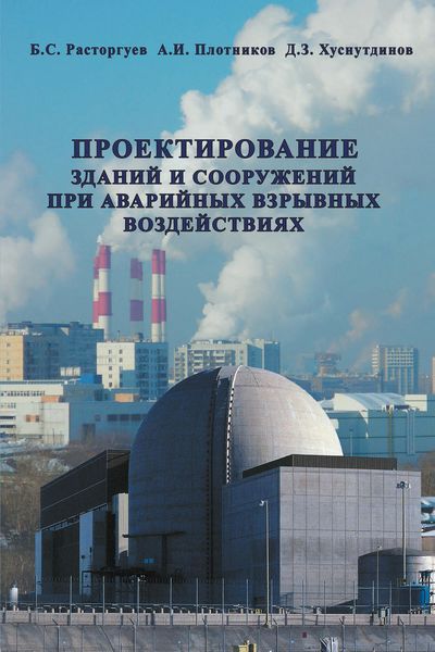 Обложка книги  «Проектирование зданий и сооружений при аварийных взрывных воздействиях»