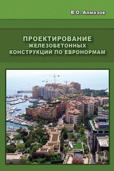 Обложка книги  «Проектирование железобетонных конструкций по евронормам»