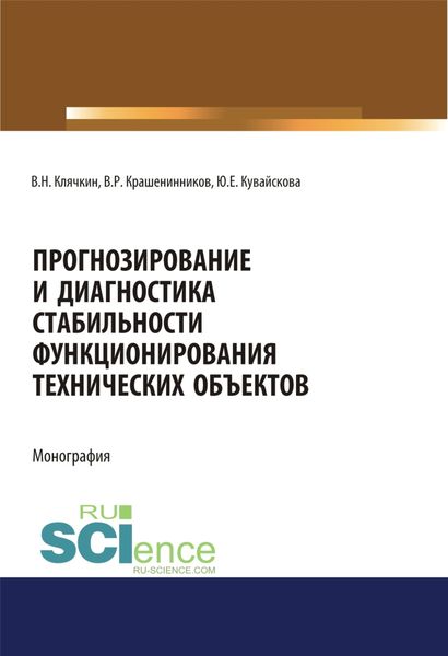 Обложка книги  «Прогнозирование и диагностика стабильности функционирования технических объектов. (Аспирантура, Бакалавриат, Магистратура, Специалитет). Монография.»