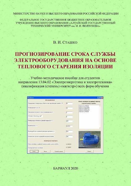 Обложка книги  «Прогнозирование срока службы электрооборудования на основе теплового старения изоляции»