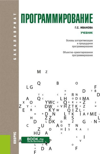 Обложка книги  «Программирование. (Бакалавриат). Учебник.»