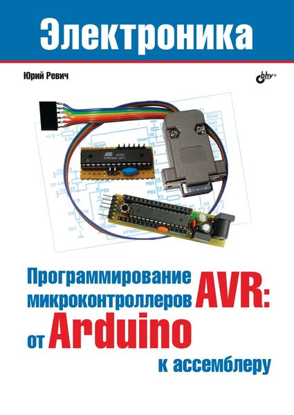 Обложка книги  «Программирование микроконтроллеров AVR: от Arduino к ассемблеру»
