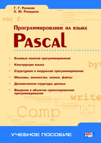 Обложка книги  «Программирование на языке Pascal»