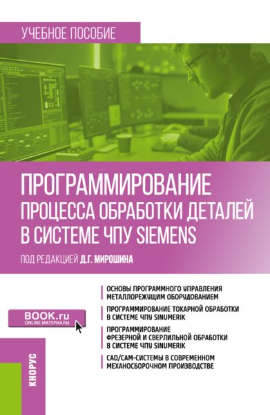 Обложка книги  «Программирование процесса обработки деталей в системе ЧПУ Siemens . (Бакалавриат, Магистратура). Учебное пособие.»