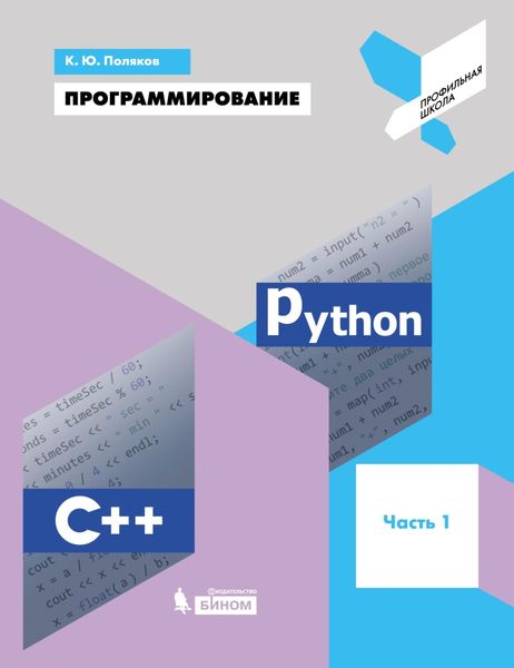 Обложка книги  «Программирование. Python. C++. Часть 1. Учебное пособие»