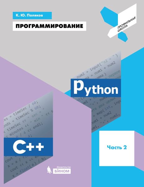 Обложка книги  «Программирование. Python. C++. Часть 2. Учебное пособие»