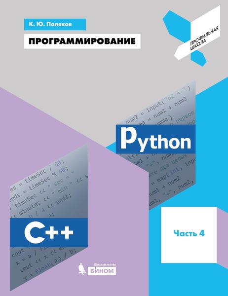 Обложка книги  «Программирование. Python. C++. Часть 4. Учебное пособие»