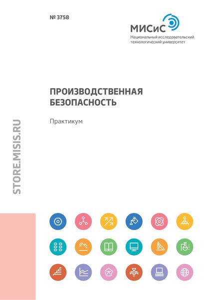 Обложка книги  «Производственная безопасность. Практикум»
