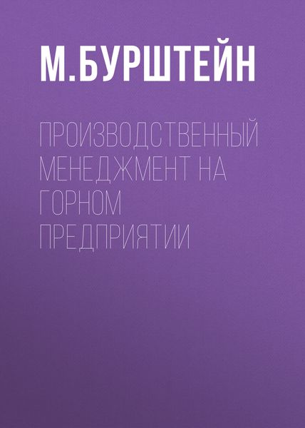 Обложка книги «Производственный менеджмент на горном предприятии»
