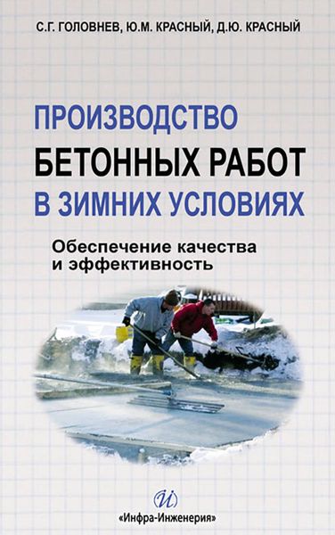 Обложка книги  «Производство бетонных работ в зимних условиях. Обеспечение качества и эффективность»