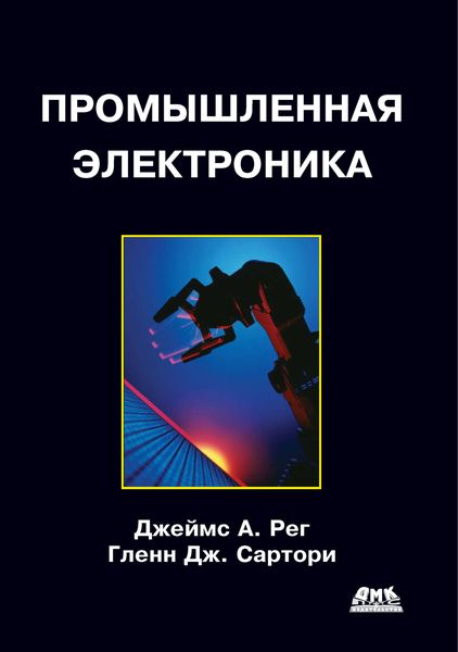 Обложка книги «Промышленная электроника»