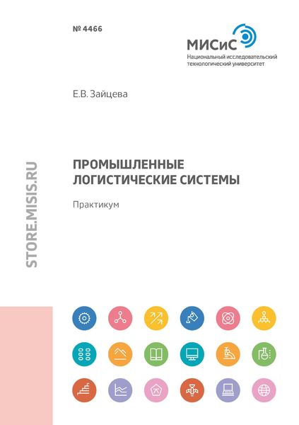 Обложка книги  «Промышленные логистические системы»
