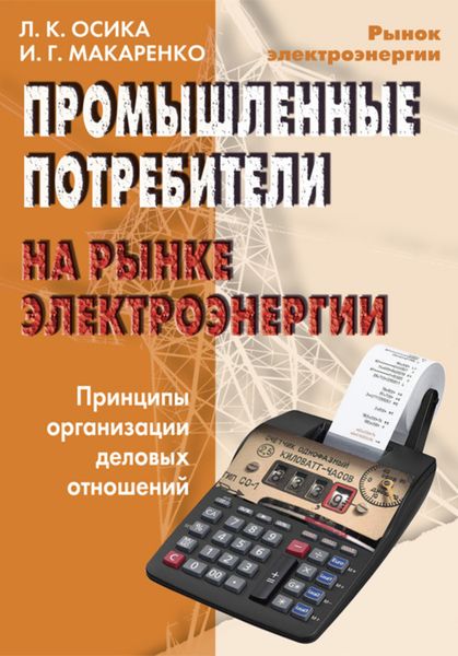 Обложка книги  «Промышленные потребители на рынке электроэнергии. Принципы организации деловых отношений»