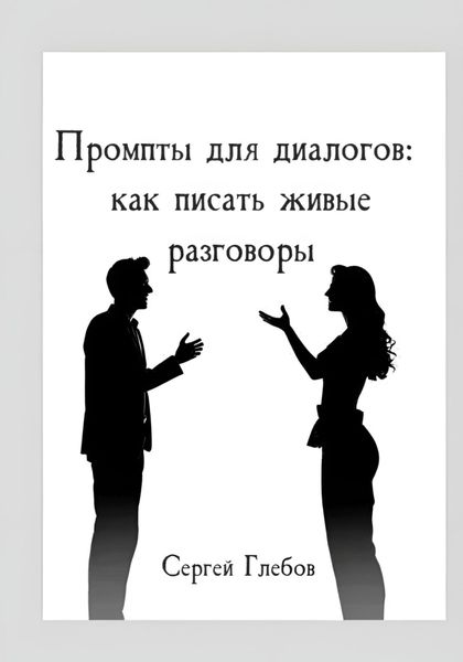 Обложка книги  «Промпты для диалогов: как писать живые разговоры»