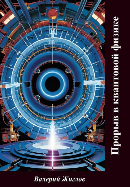 Обложка книги  «Прорыв в квантовой физике»