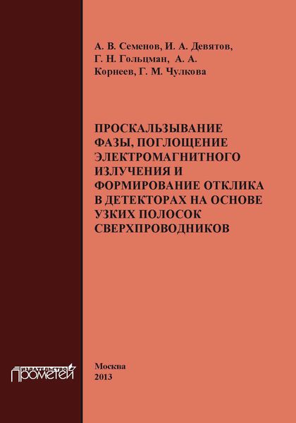 Обложка книги  «Проскальзывание фазы, поглощение электромагнитного излучения и формирование отклика в детекторах на основе узких полосок сверхпроводников»